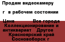 Продам видеокамеру 1963 г. в рабочем состоянии › Цена ­ 5 000 - Все города Коллекционирование и антиквариат » Другое   . Красноярский край,Сосновоборск г.